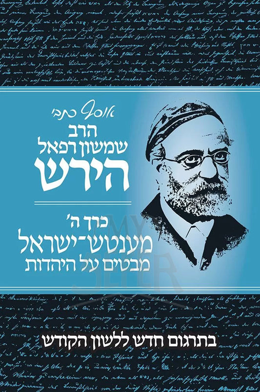 Osaf Kisvei Rav Hirsch, Volume 5, Mensch Yisroel