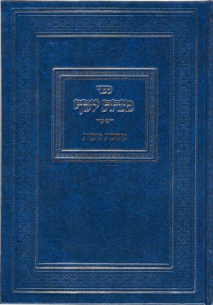 Minchas Yosef, Makkos (Hebrew Only) / מנחס יוסף, מכקוס (בעברית בלבד)