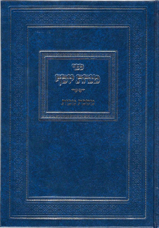 Minchas Yosef, Makkos (Hebrew Only) / מנחס יוסף, מכקוס (בעברית בלבד)