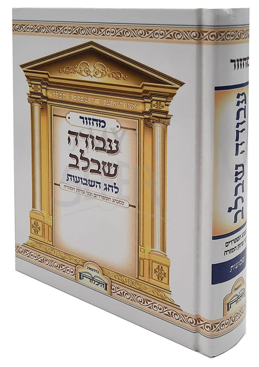 Machzor Shavuot / מחזור עבודה שבלב שבועות