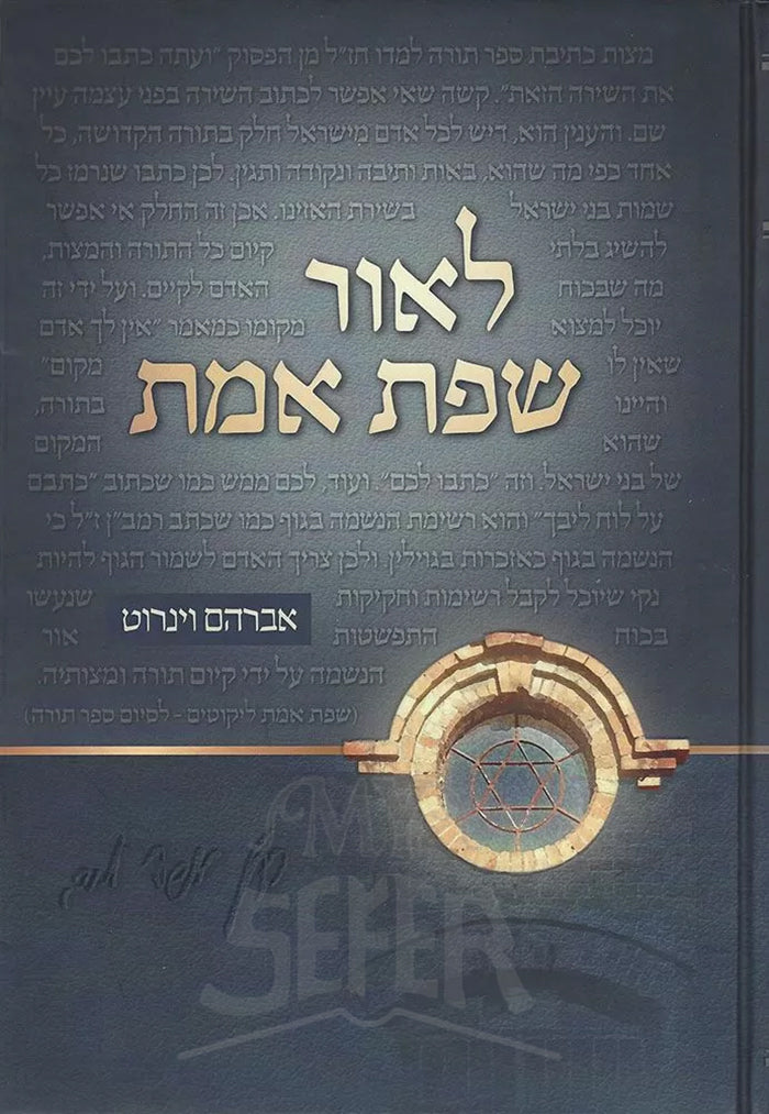 L'or Sefas Emes / לאור שפת אמת