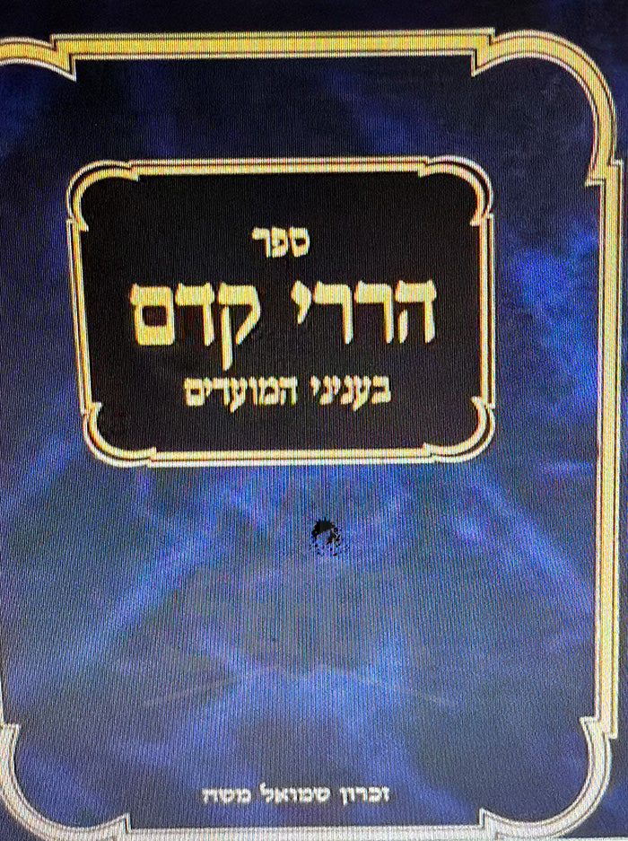 Sefer Harirei Kedem Moadim 1 / ספר הררי קדם