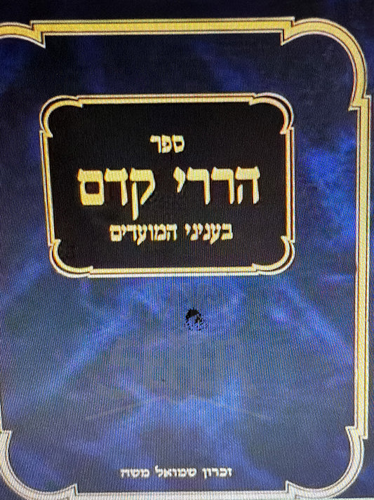 Sefer Harirei Kedem Moadim 1 / ספר הררי קדם