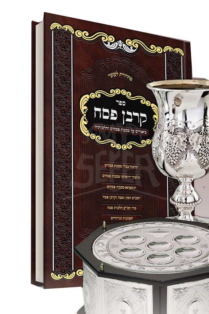 Sefer Korban Pesach / ספר קרבן פסח