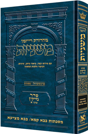 The Ryzman Edition Hebrew Mishnah [#13] Bava Kamma and Bava Metzia (Hardcover) / מהדורת ריזמן משנה עברית [#13] בבא קמא ובבא מציעא
