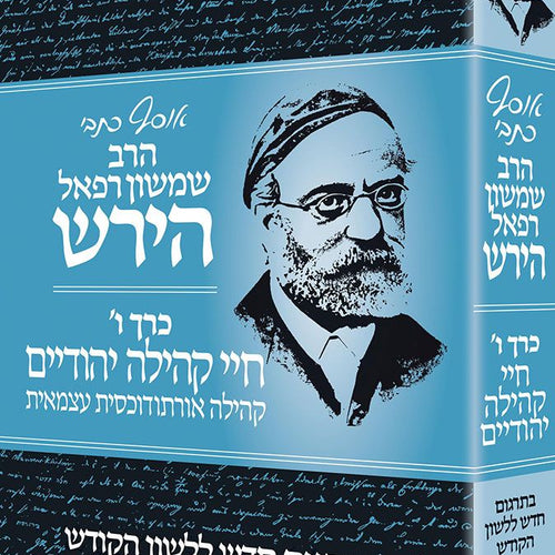 Osaf Kisvei Rav Hirsch, Vol 6, Jewish Communal Life (Hebrew Only) / אוסף כיסבי רב הירש, כרך ו', חיי קהילה יהודיים (עברית בלבד)