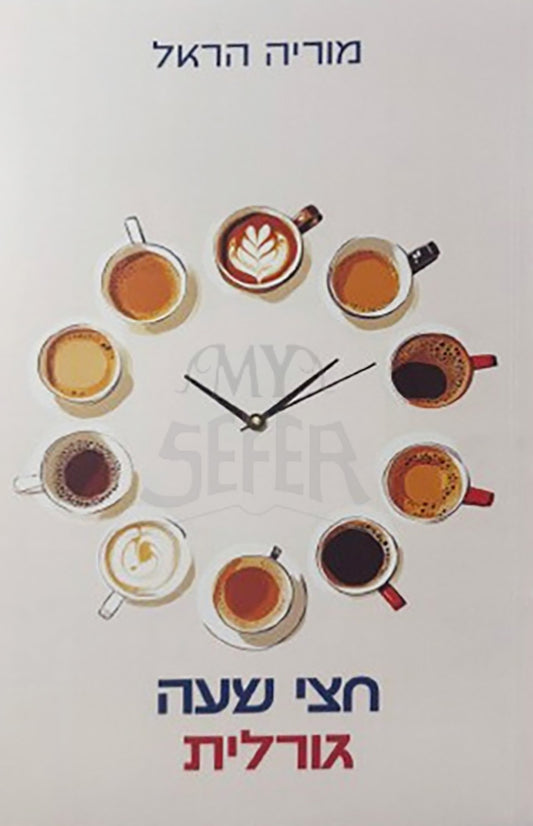 Chatzei Shaah Gorelit / חצי שעה גורלית