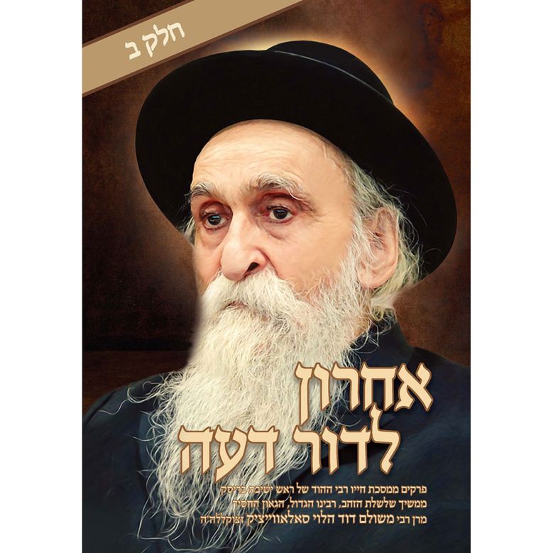 Acharon L'Dor Deah Volume 2 (Hebrew Only) / אחרון לדור דעה כרך 2 (עברית בלבד)