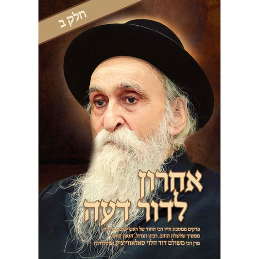 Acharon L'Dor Deah Volume 2 (Hebrew Only) / אחרון לדור דעה כרך 2 (עברית בלבד)