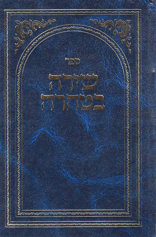 Shira BeTaharah (Hebrew Only) / שירה בטהרה (עברית בלבד)