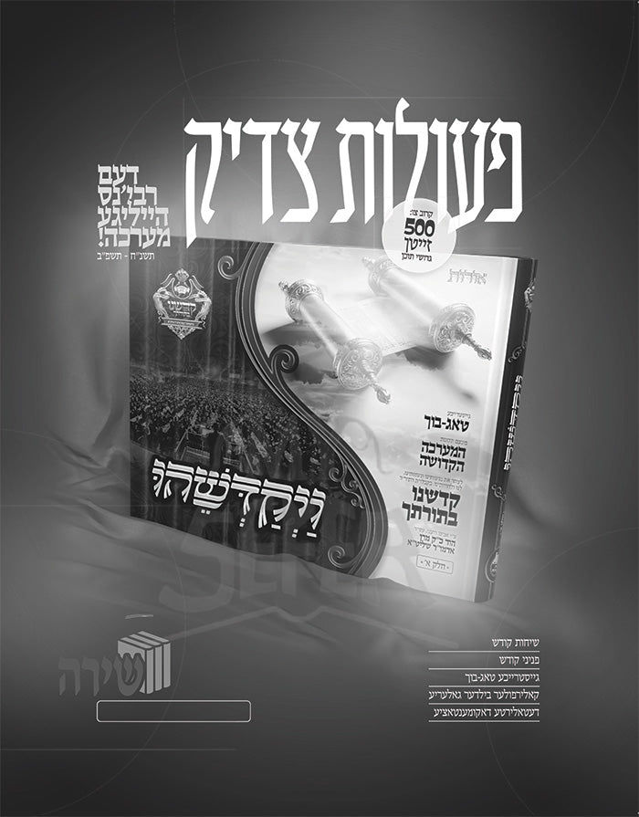 Vayekadeshehu/ ויקדשהו