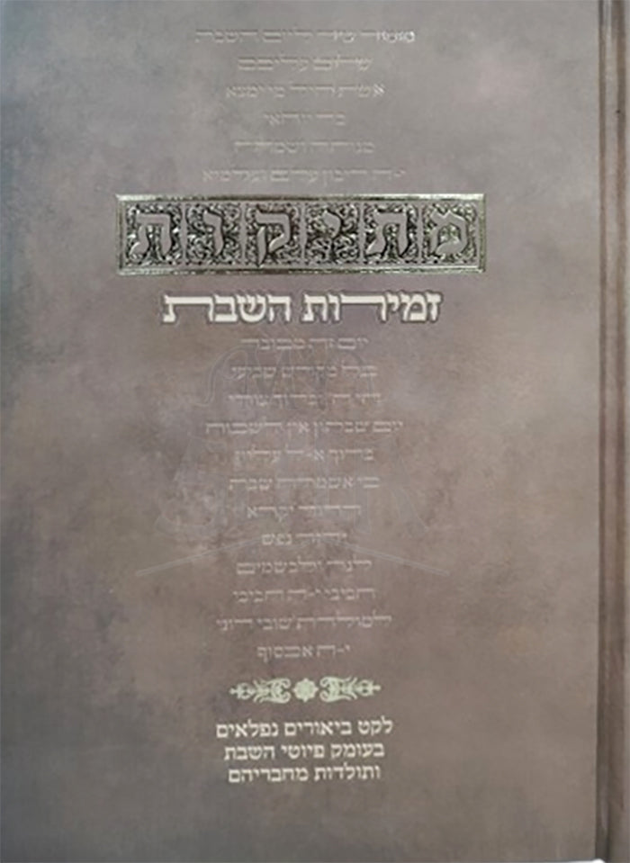 Mesikos Zemiros Shabbos / מתיקות זמירות השבת