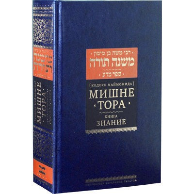 Maimonides - Mishneh Torah: The Book of Knowledge