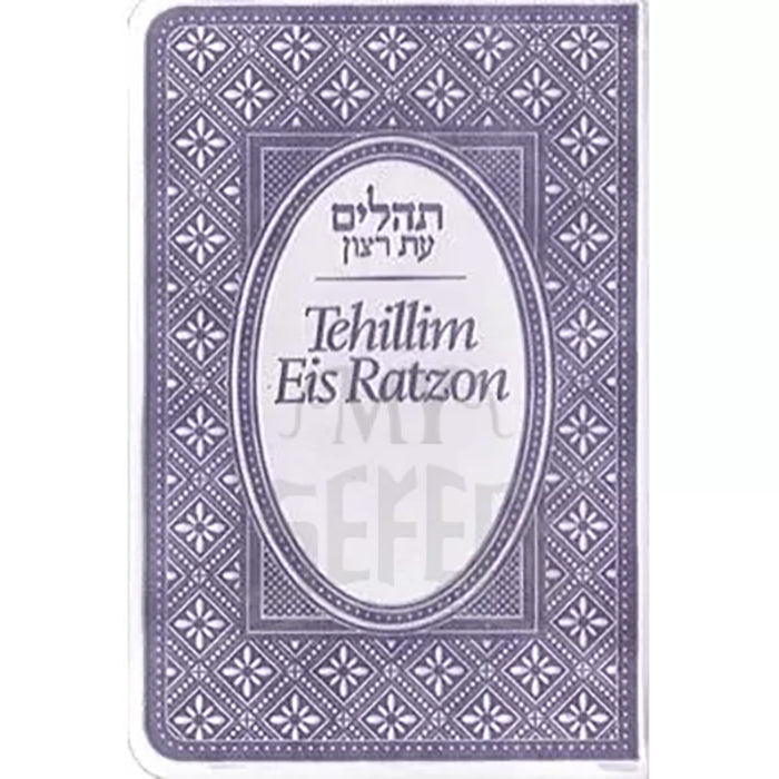 Tehillim Eis Ratzon - Flex Cover, Mini, Purple