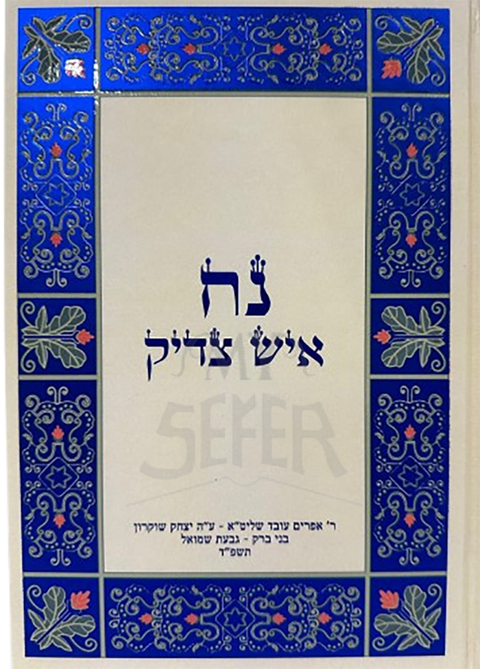 Noach Ish Tzaddik / נח איש צדיק