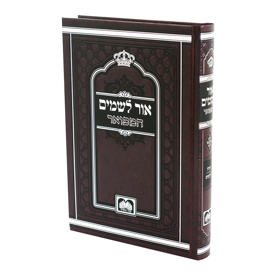 Ohr L'Shamayim