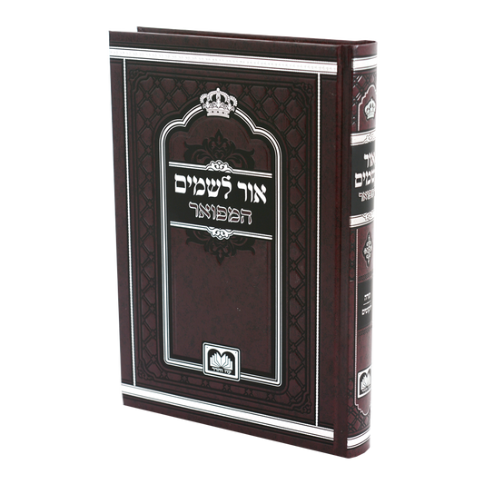 Ohr L'Shamayim