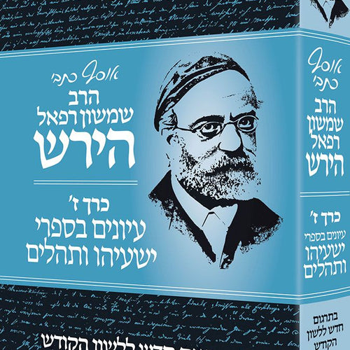Osaf Kisvei Rav Hirsch, Volume 7, Yeshayahu and Tehillim (Hebrew Only) / אוסף כיסבי הרב הירש, כרך ז', ישעיהו ותהילים (בעברית בלבד)