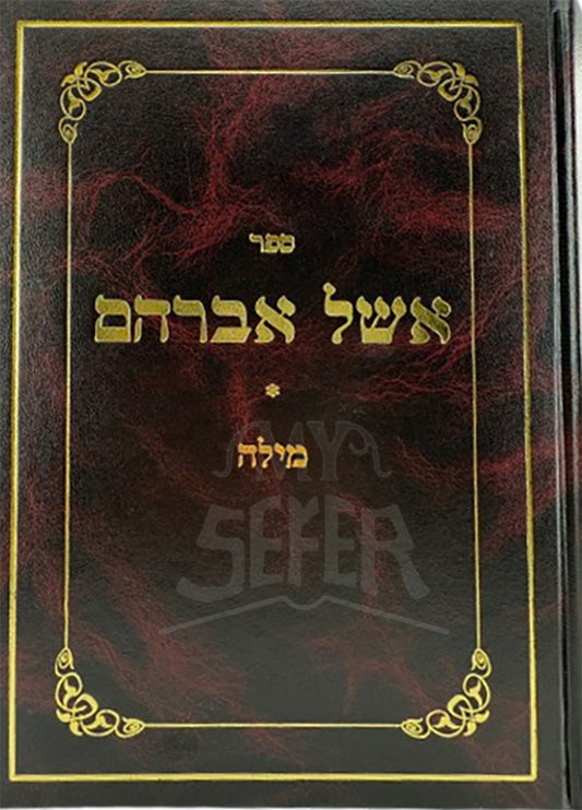 Eshel Avraham - Milah/ אשל אברהם מילה