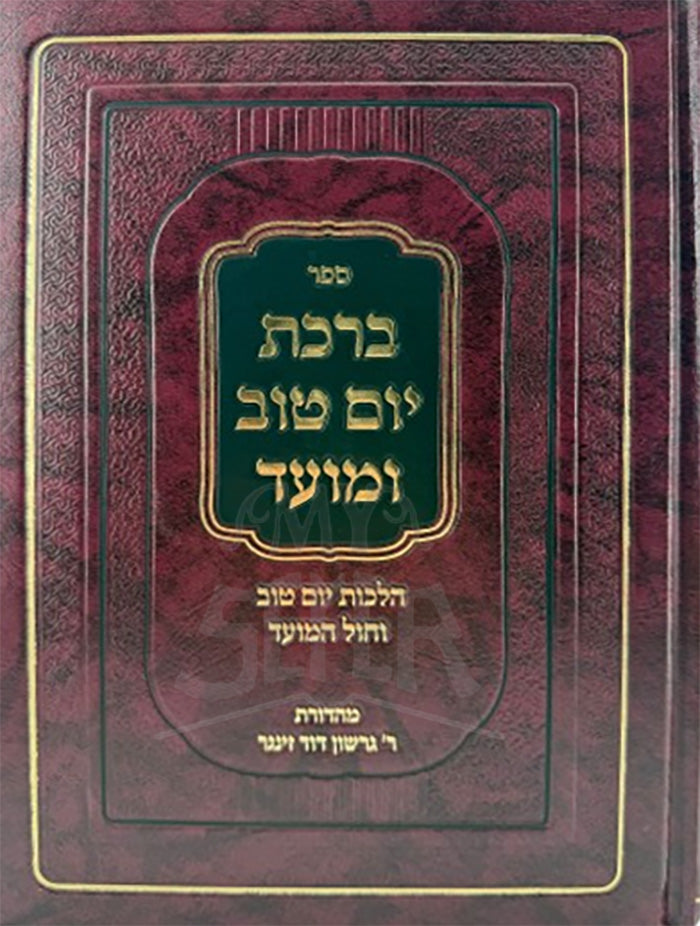 Birkat Yom Tov / ברכת_יום טוב
