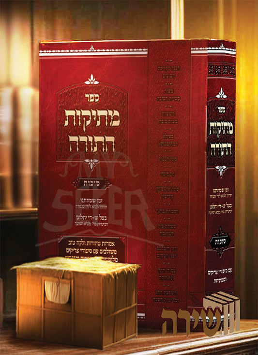 Sefer Matikot HaTorah / ספר מתיקות התורה