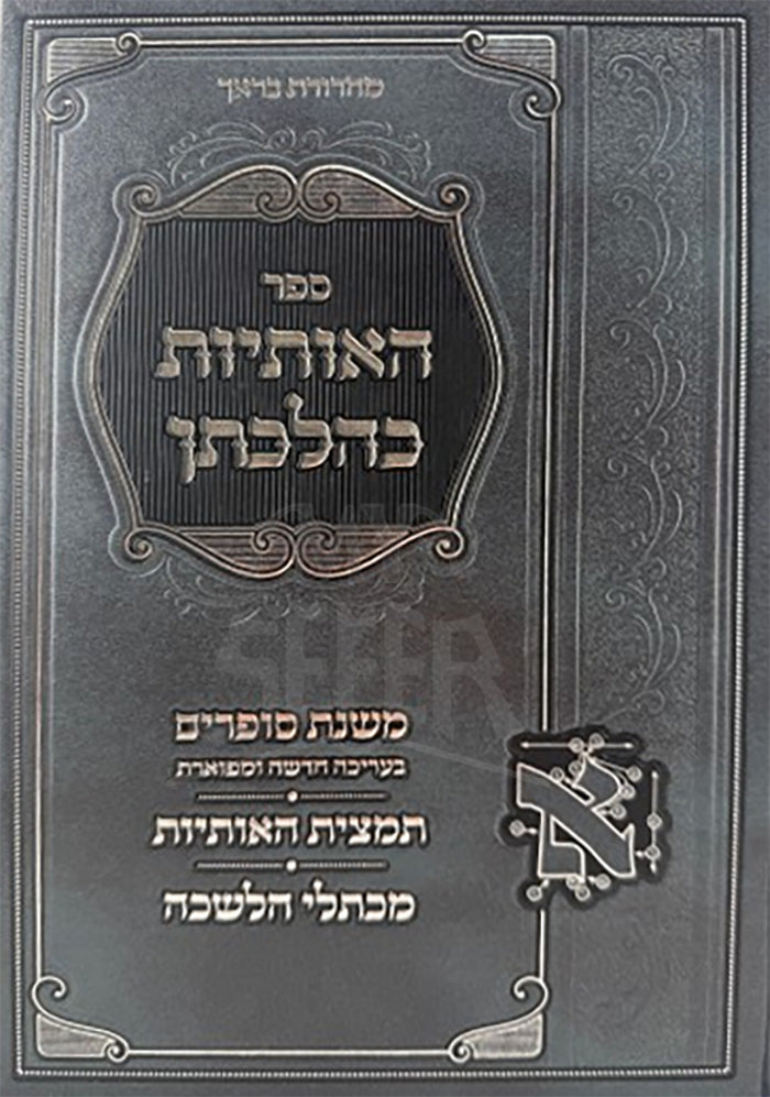 Sefer HaOsios K'Hilchasan / ספר האותיות כהלכתן