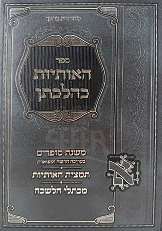Sefer HaOsios K'Hilchasan / ספר האותיות כהלכתן