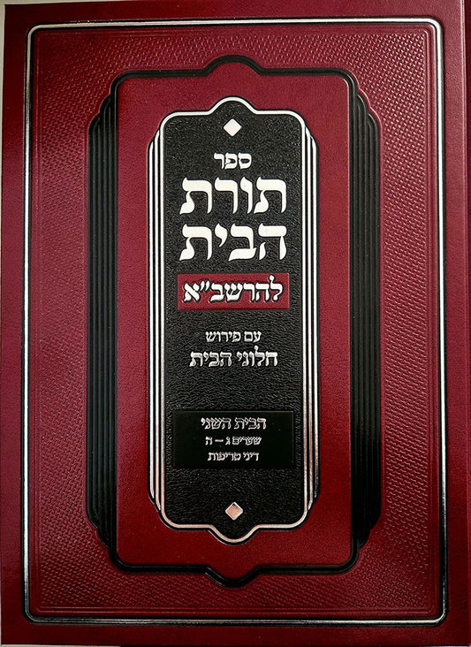 Toras Habayis L'Rashba, Bayis 2, Dinei Treifus (Hebrew Only) / תורת הבית לרשב"א, בית ב', דיני טרייפוס