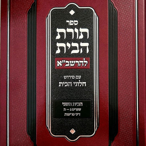 Toras Habayis L'Rashba, Bayis 2, Dinei Treifus (Hebrew Only) / תורת הבית לרשב
