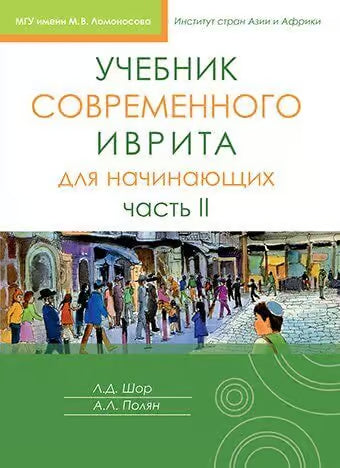 Modern Hebrew for Beginners, vol. 2 [Учебник современного иврита для начинающих. Часть 2]