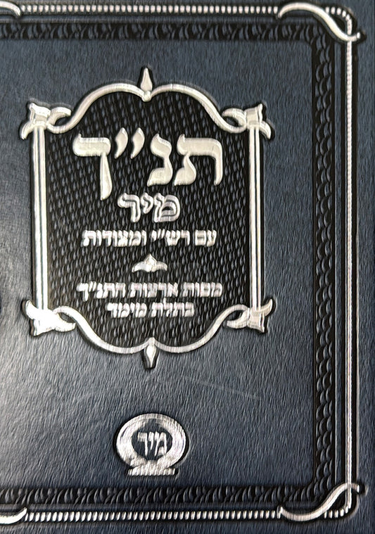 Tanach / תנייך מיר
