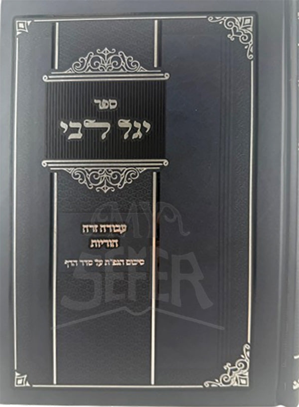Sefer Yagel Levei / ספר יגל לבי
