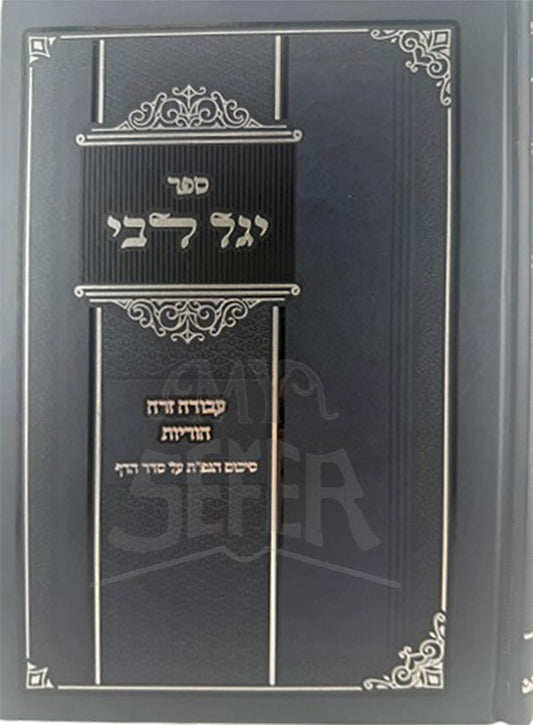 Sefer Yagel Levei / ספר יגל לבי
