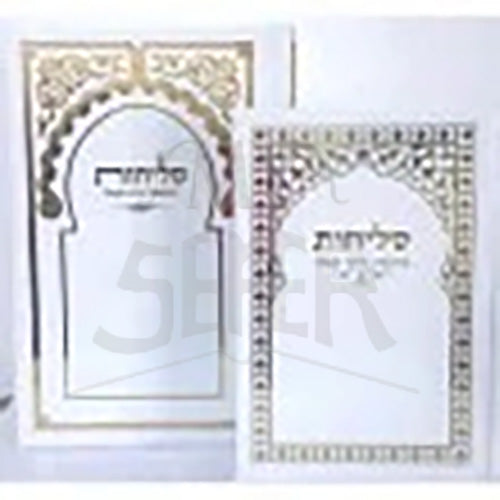 Slichot Darchai Avot 5"X7 Nusach Maroko / סליחות דרכי אבות