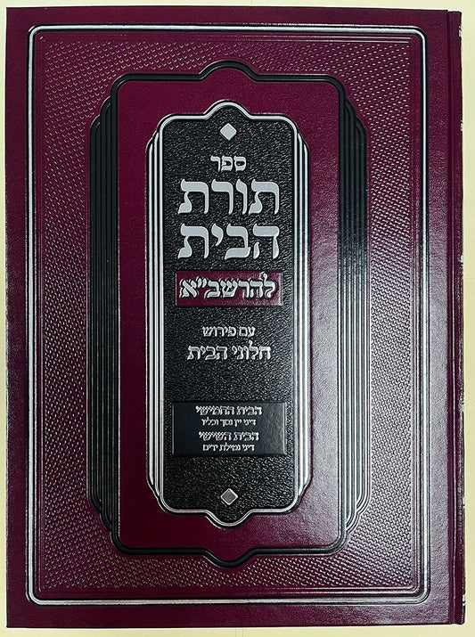 Toras Habayis L'Rashba, Bayis 5 & 6 (Hebrew Only) / תורת הבית לרשב"א, בית ה' ו' (עברית בלבד)