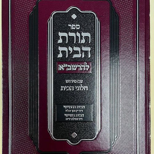 Toras Habayis L'Rashba, Bayis 5 & 6 (Hebrew Only) / תורת הבית לרשב