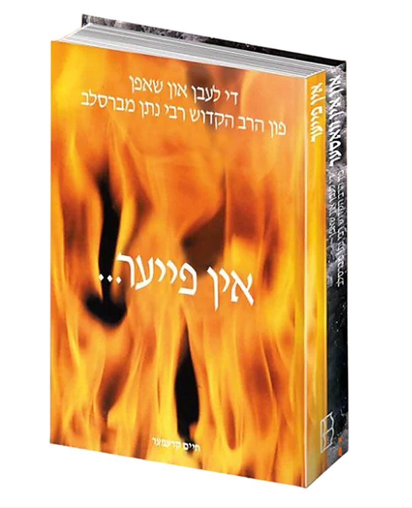 Through Fire and Water: The Life of Reb Noson, Yiddish Edition / דורך פייער און וואסער: דאס לעבן פון רבי נוסאן