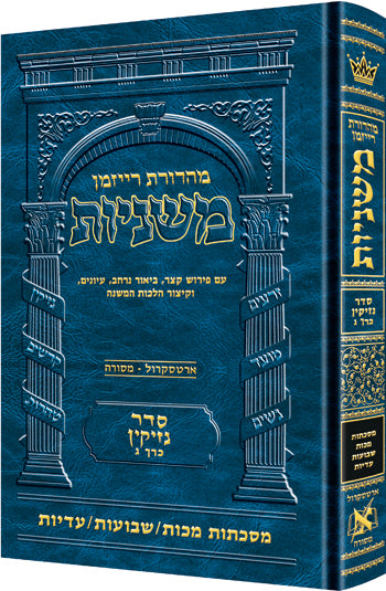 The Ryzman Edition Hebrew Mishnah [#15] Makkos/ Shevuos / Eduyos (Hardcover) / מהדורת ריזמן משנה עברית [#15] מק"ס/שבועות / עדויות