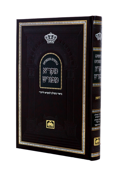Neviim U'Ketuvim - Mikra Meforash Tehillim 3 (101-150) / (נ"ך מקרא מפורש - תהילים ג (קא-קנ