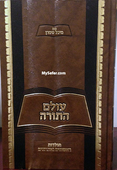 Oilam HaTorah - Toldot Rishonim Acharonim (Rabbi Yechiel Michel Stern)