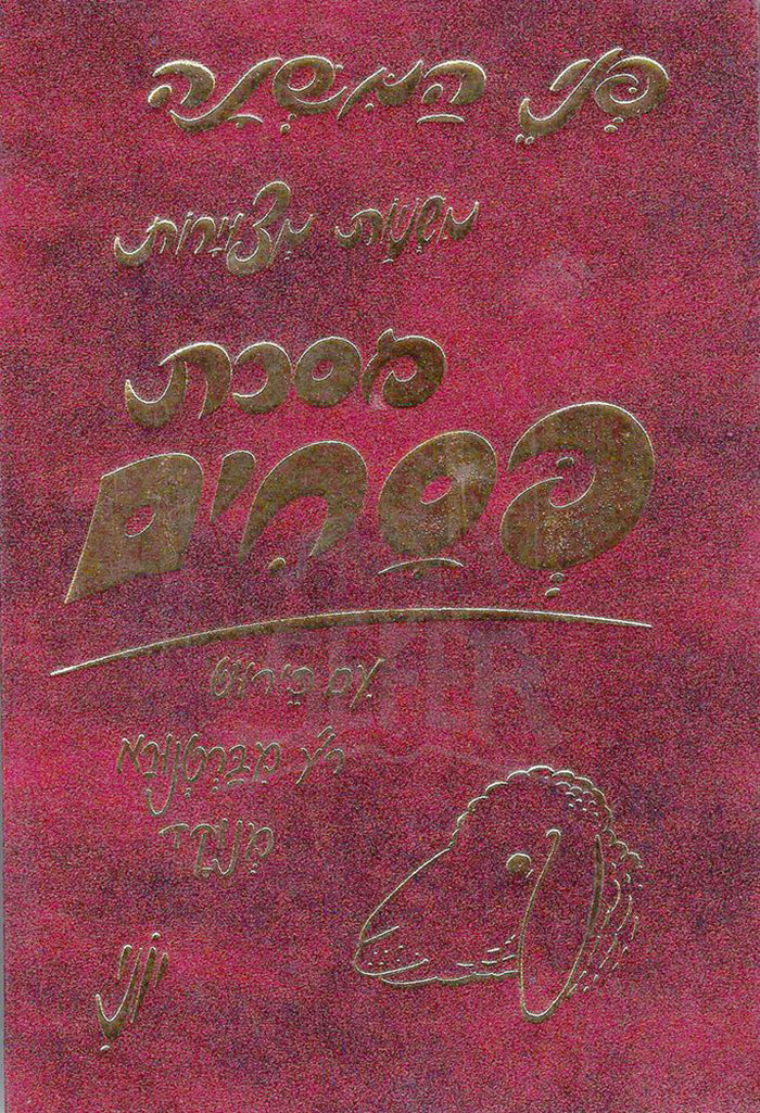 Mishnayos Penei Pesachim / משניות פני פסחים