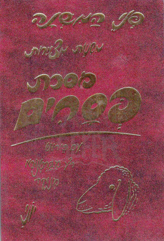 Mishnayos Penei Pesachim / משניות פני פסחים