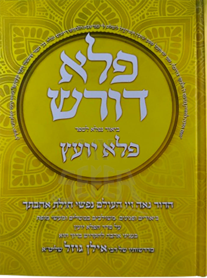 Pele Doresh / פלא דורש חלק ו צהוב