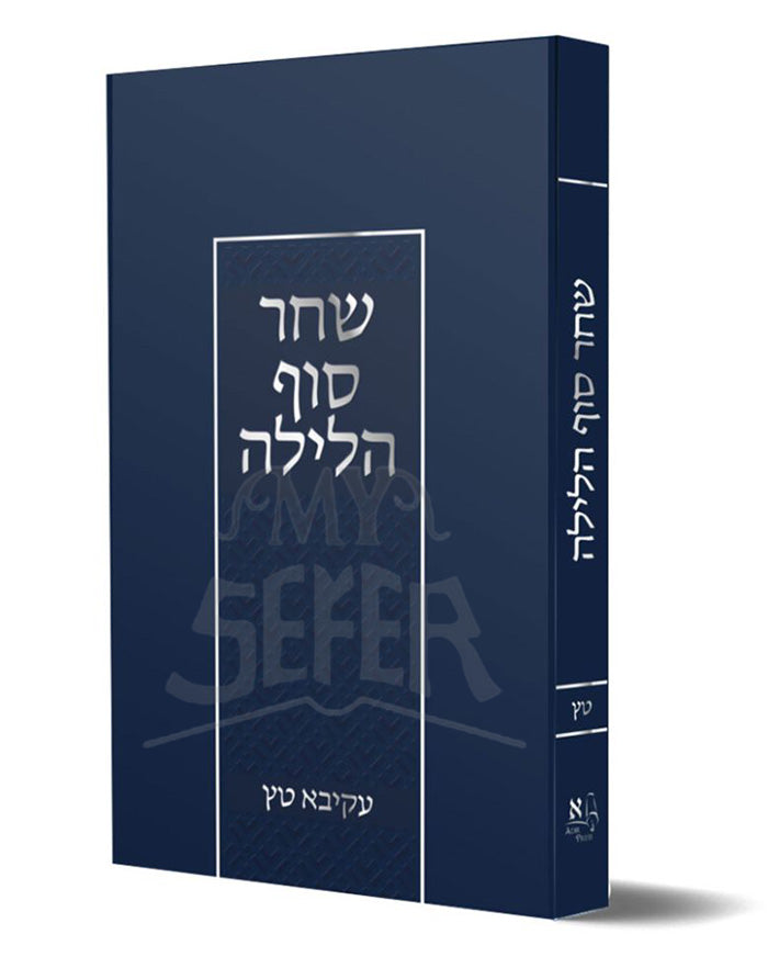 Shachar Sof HaLayla (Hebrew Only) / שחר סוף הלילה (עברית בלבד)