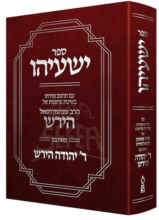 Sefer Yeshayah / ספר ישעיהו