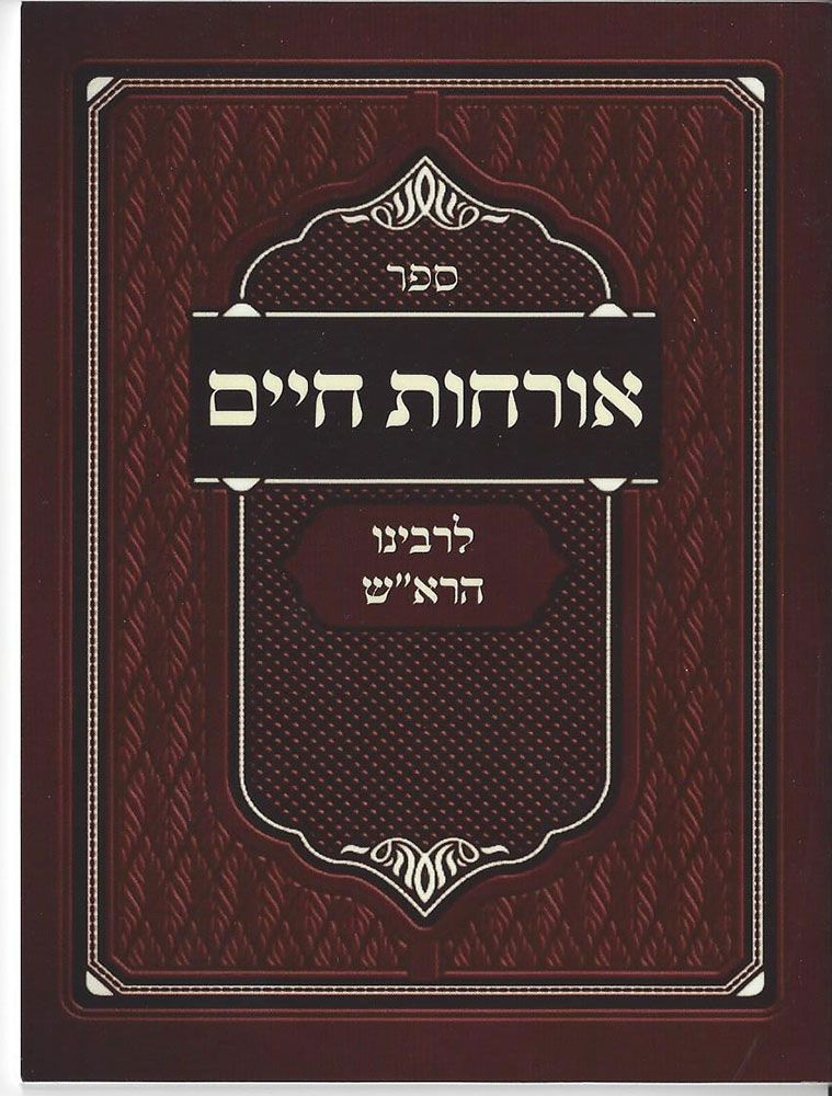 Orchos Chaim L'Rosh (Hebrew Only) / אורח חיים לראש (עברית בלבד)