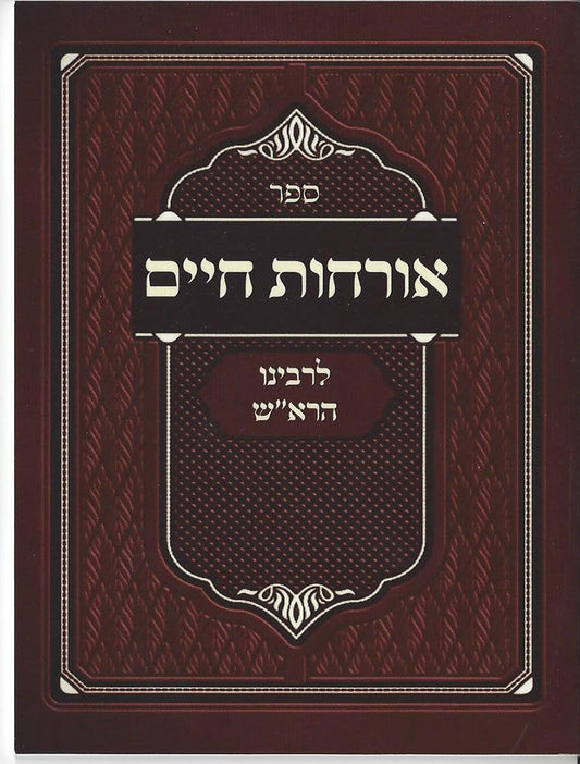 Orchos Chaim L'Rosh (Hebrew Only) / אורח חיים לראש (עברית בלבד)