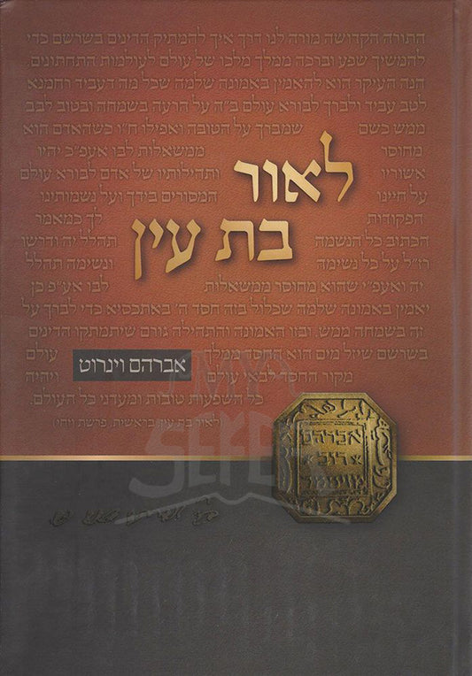 L'or Bas Ayin / לאור בת עין
