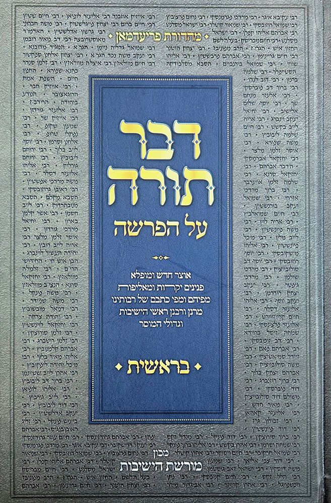 Dvar Torah Al HaParsha, Bereishis (Hebrew Only)