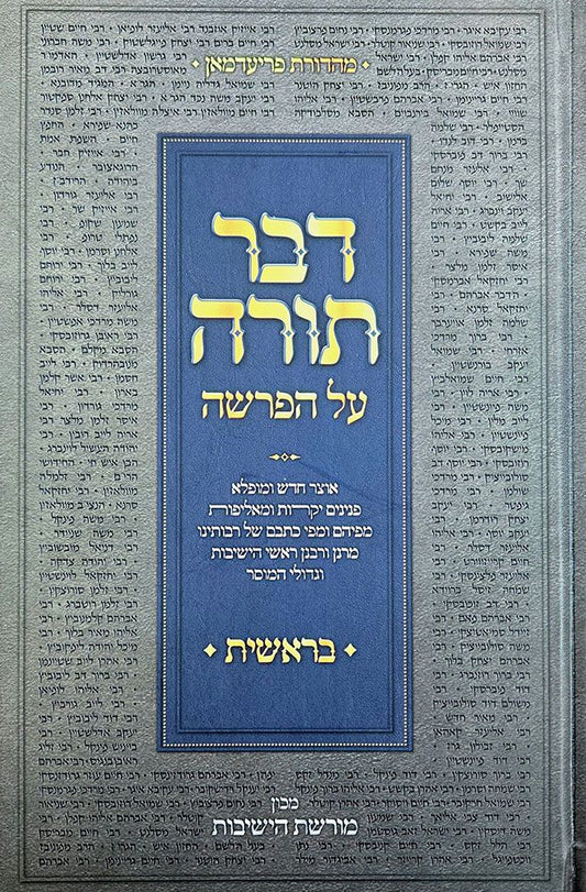 Dvar Torah Al HaParsha, Bereishis (Hebrew Only)